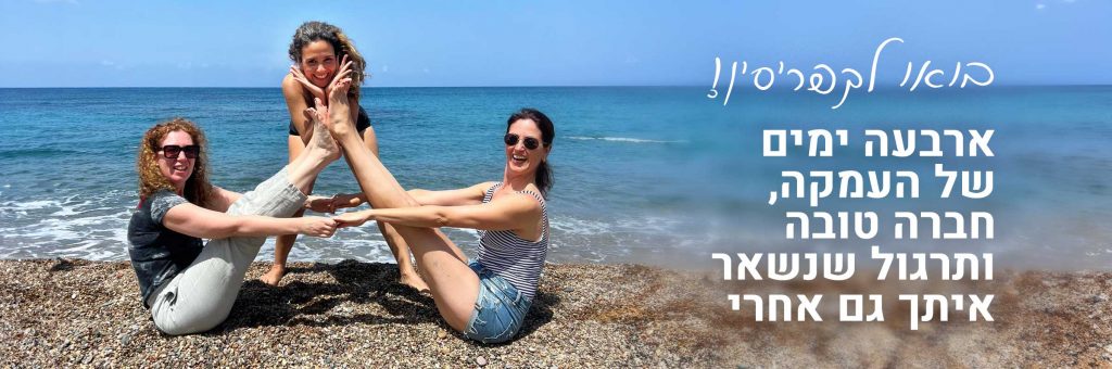 סדנת יוגה בשיטת איינגאר בקפריסין עם יעל פרייס